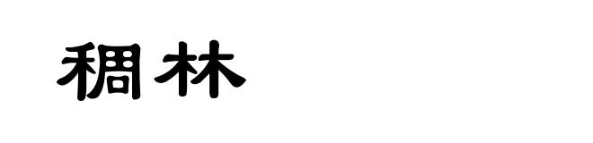 稠林