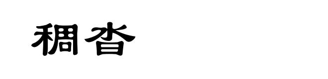 稠沓