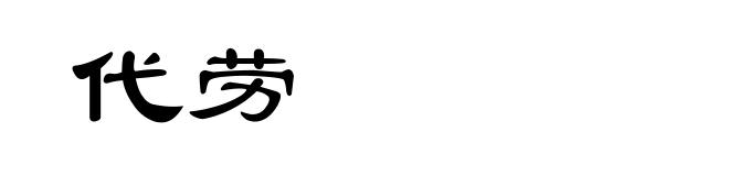 代劳