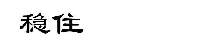 稳住