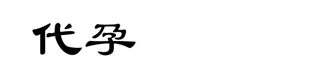 代孕