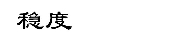 稳度