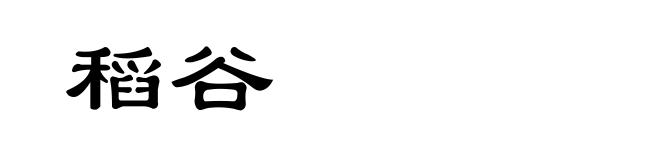 稻谷