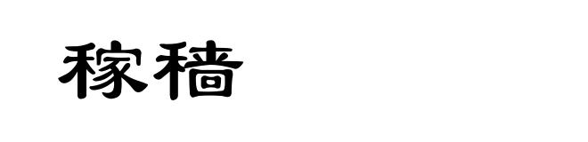 稼穑