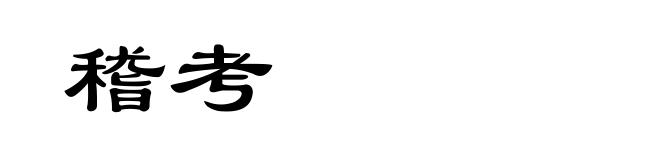 稽考