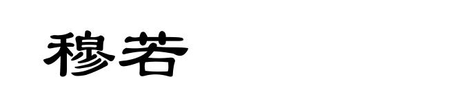 穆若