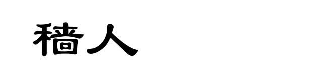 穑人
