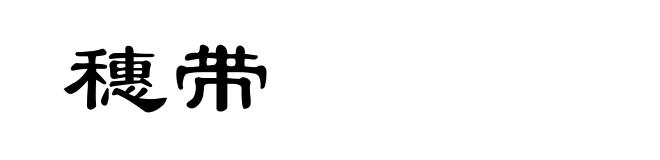 穗带