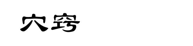 穴窍