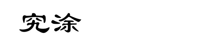 究涂