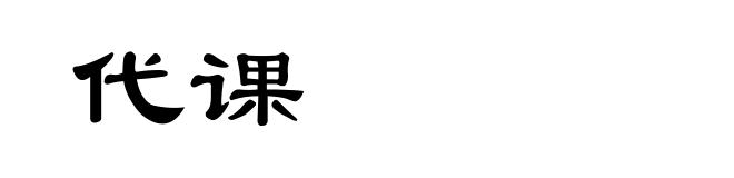 代课