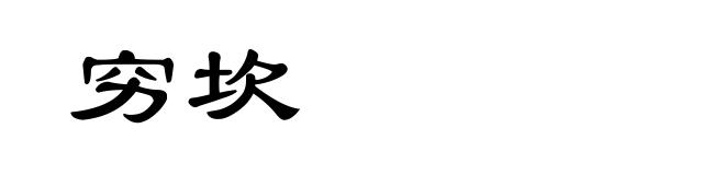 穷坎