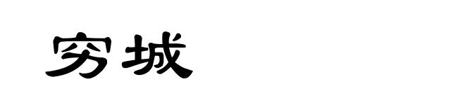穷城