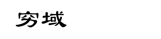 穷域