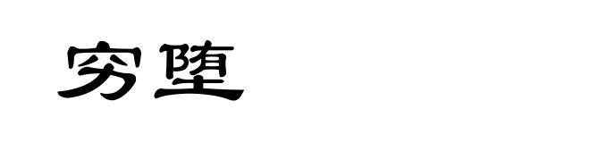 穷堕