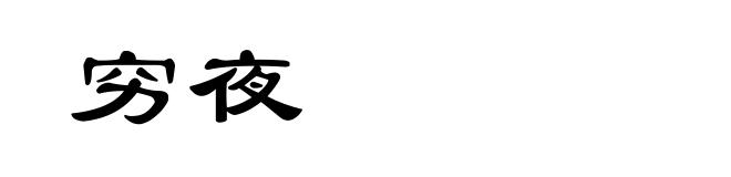 穷夜