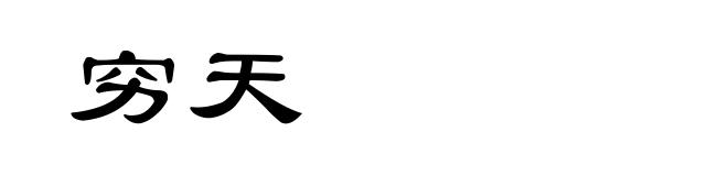 穷天