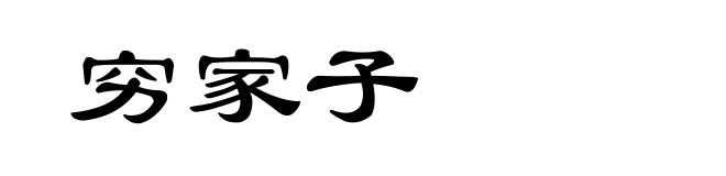 穷家子