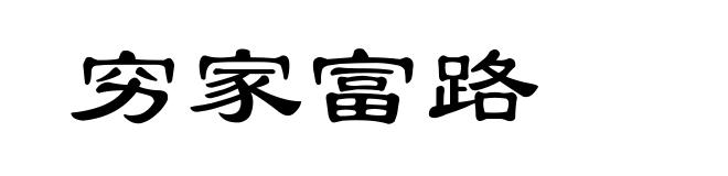 穷家富路