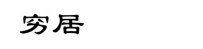 穷居