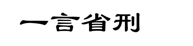 一言省刑