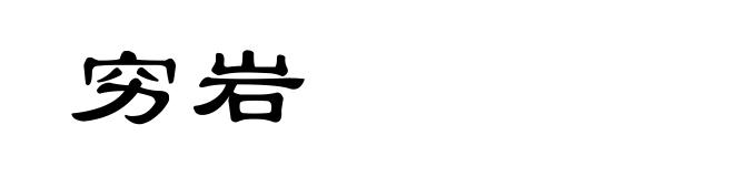 穷岩