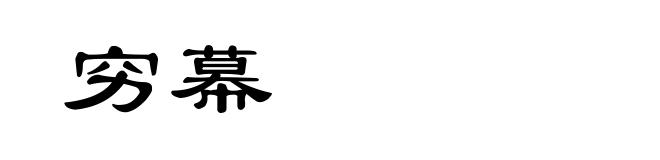 穷幕