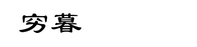 穷暮