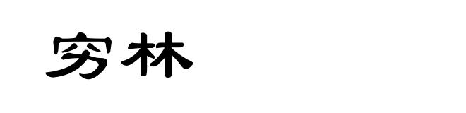 穷林