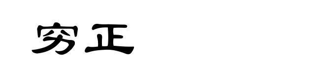 穷正