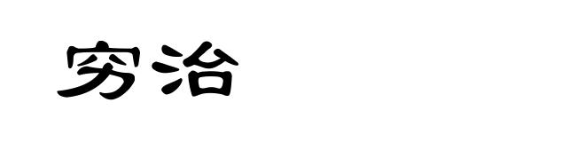 穷治