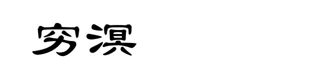 穷溟