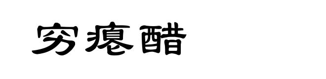 穷瘪醋