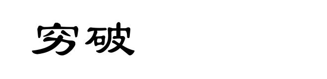 穷破
