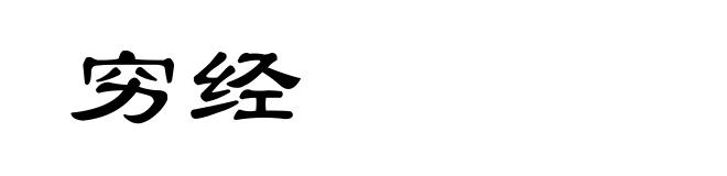 穷经