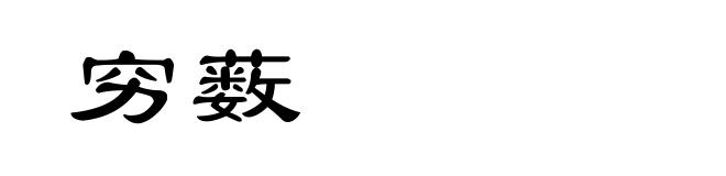 穷薮