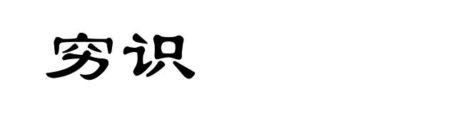 穷识