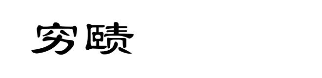 穷赜