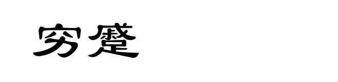 穷蹙