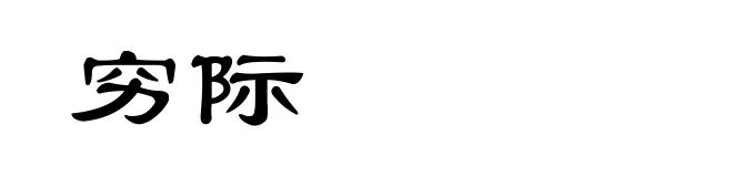 穷际