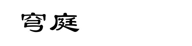 穹庭