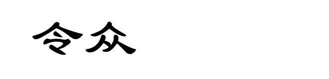 令众