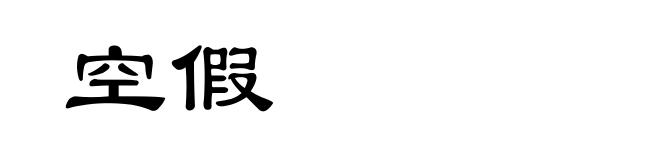 空假