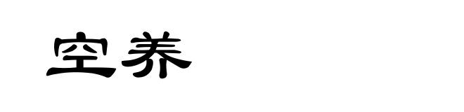 空养