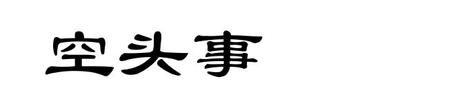 空头事