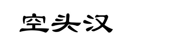空头汉