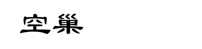 空巢