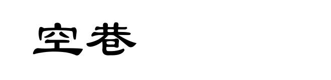空巷