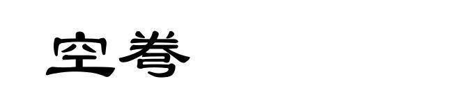 空弮