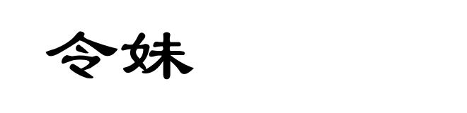 令妹